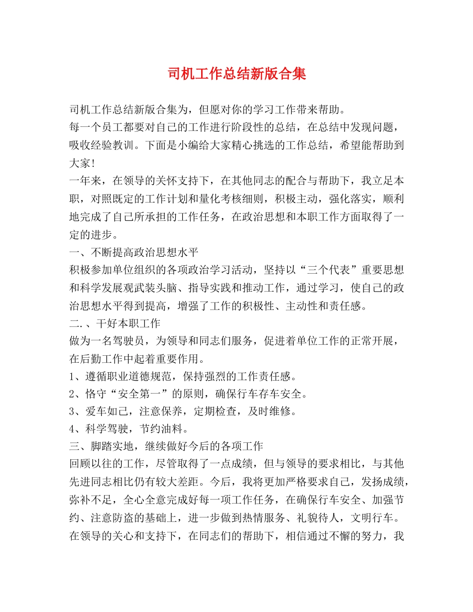 司机工作总结新版合集 _第1页