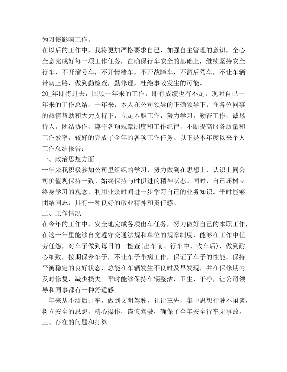 司机工作总结新版合集 _第3页