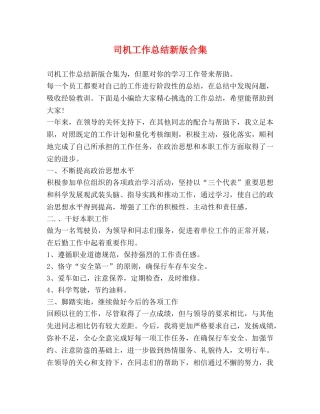 司机工作总结新版合集 