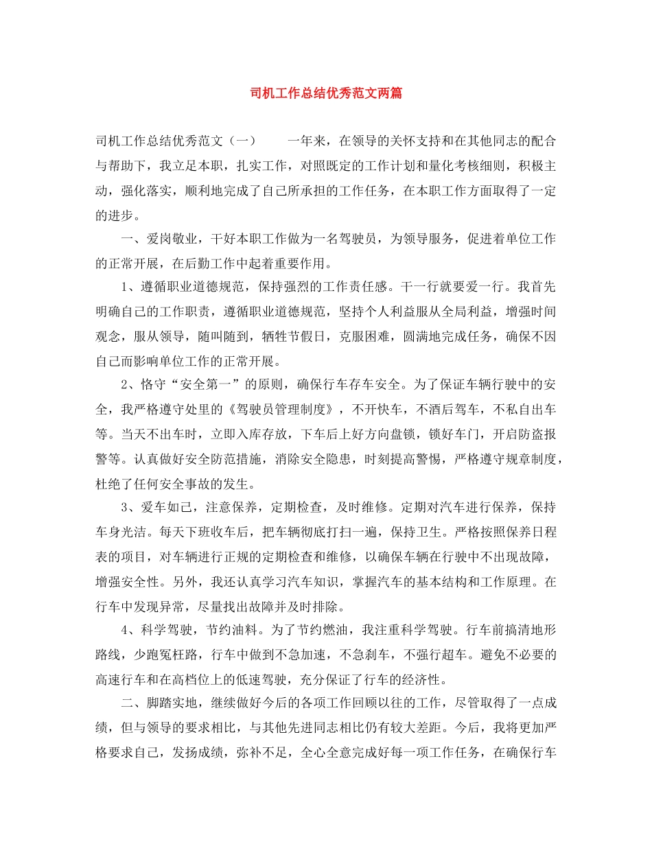 司机工作总结优秀范文两篇 _第1页