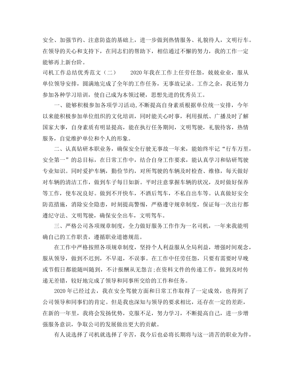 司机工作总结优秀范文两篇 _第2页