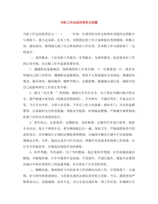 司机工作总结优秀范文两篇 