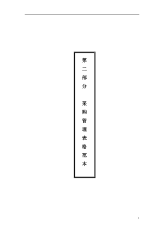 采购管理必备表格(DOC54页)