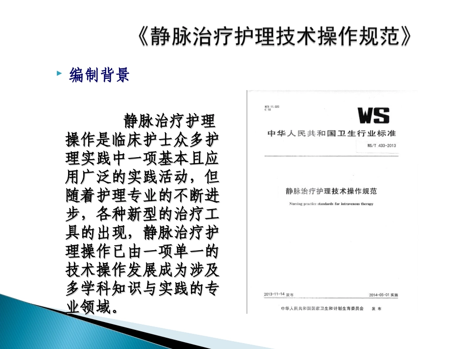 《静脉治疗护理技术操作规范》(1)_第2页