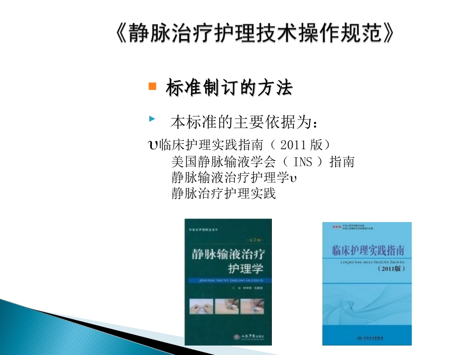 《静脉治疗护理技术操作规范》(1)_第3页