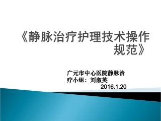 《静脉治疗护理技术操作规范》(1)