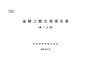 北京市科学技术协会金桥工程项目表（第十二批）