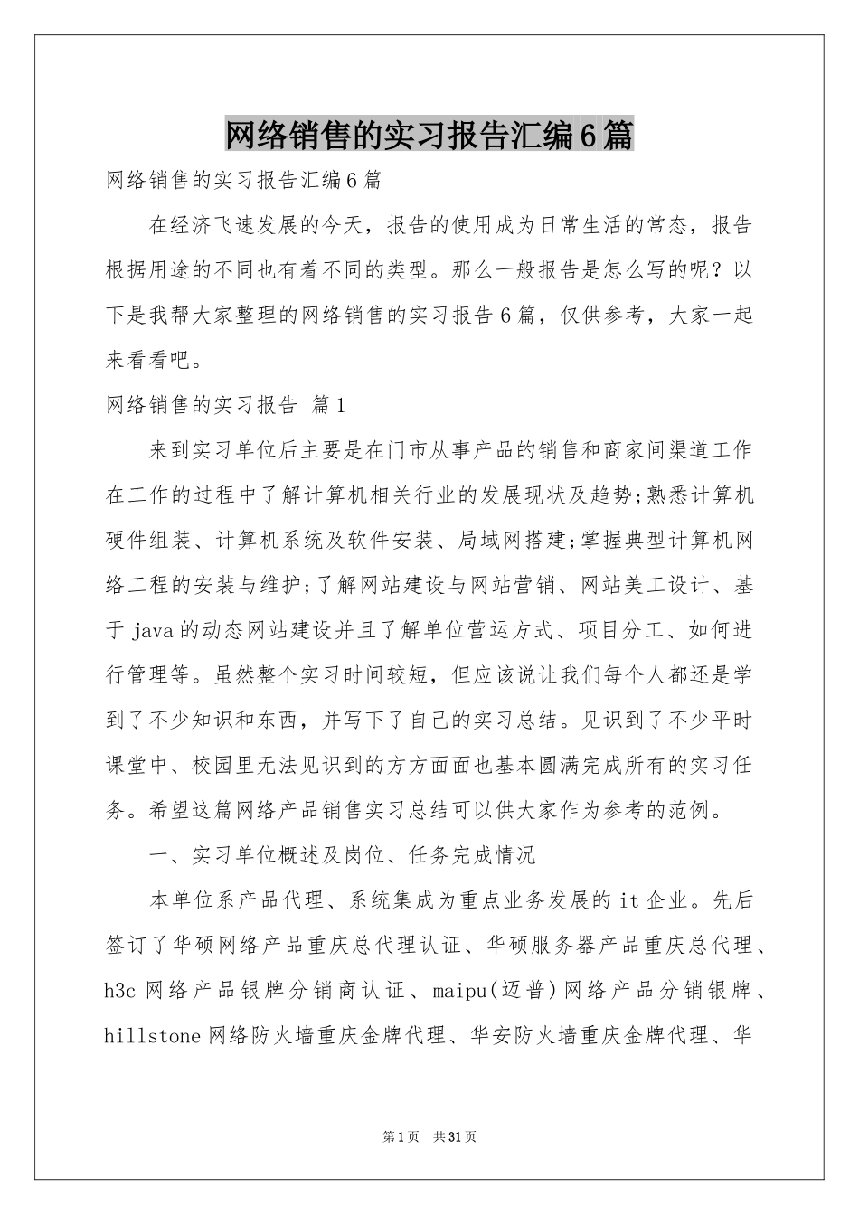 网络销售的实习报告汇编6篇_第1页