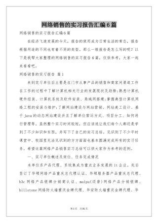 网络销售的实习报告汇编6篇