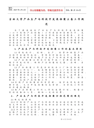 吉林大学产品生产与科技开发类档案立卷工作规范-吉林大学产