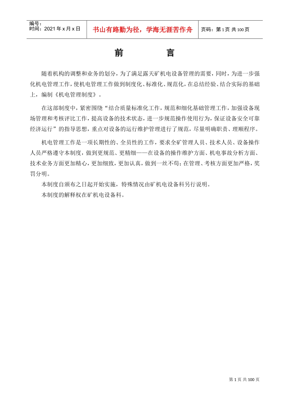 机电设备管理制度1(DOC94页)_第1页