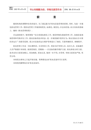 机电设备管理制度1(DOC94页)