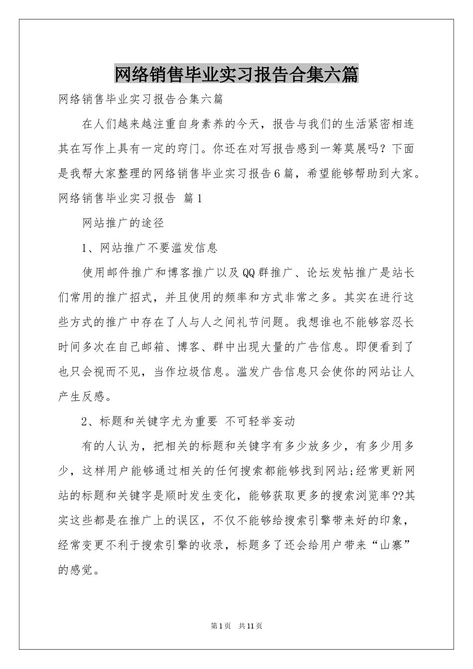 网络销售毕业实习报告合集六篇_第1页