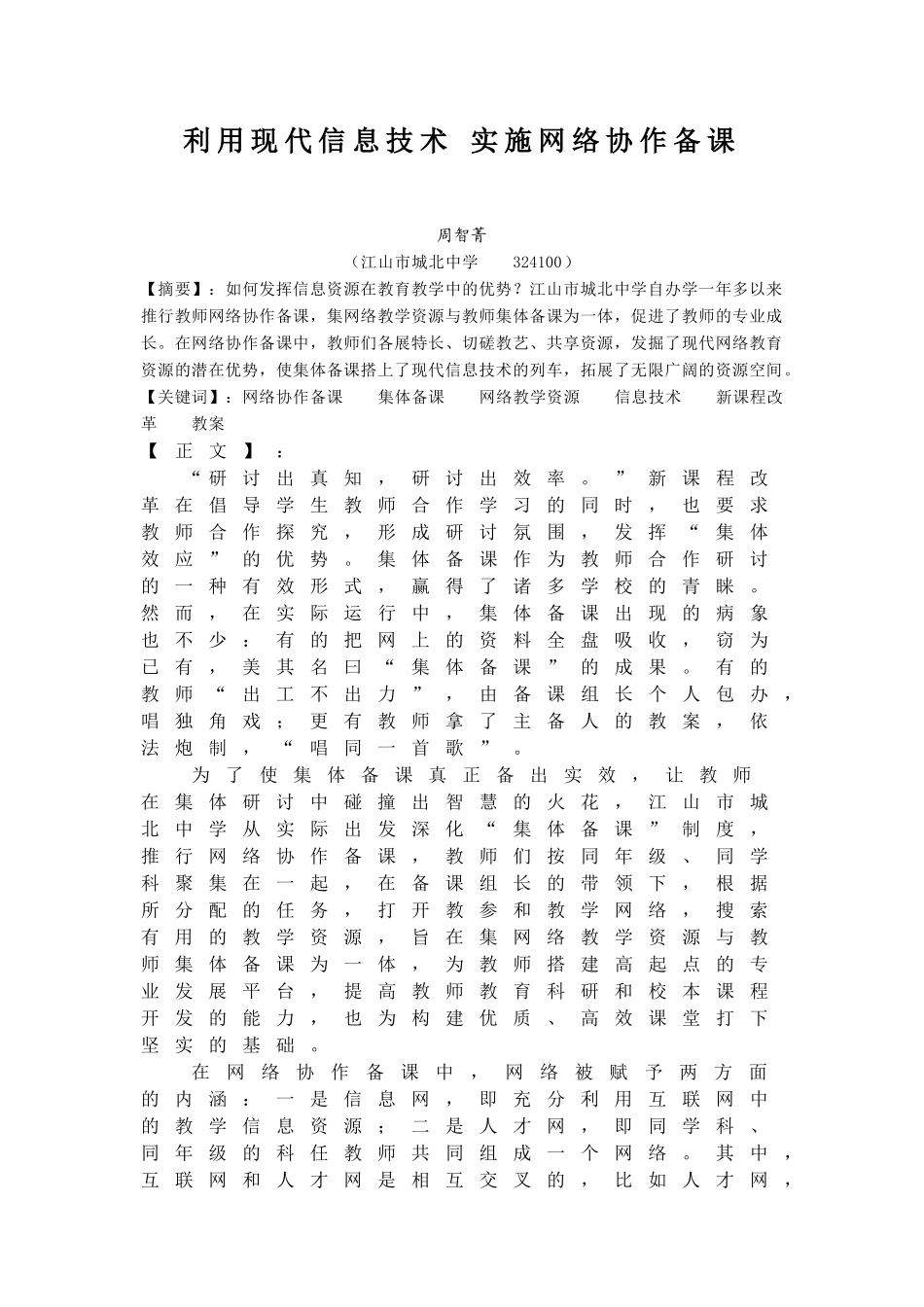 利用现代信息技术-实施网络协作备课 (9)_第1页