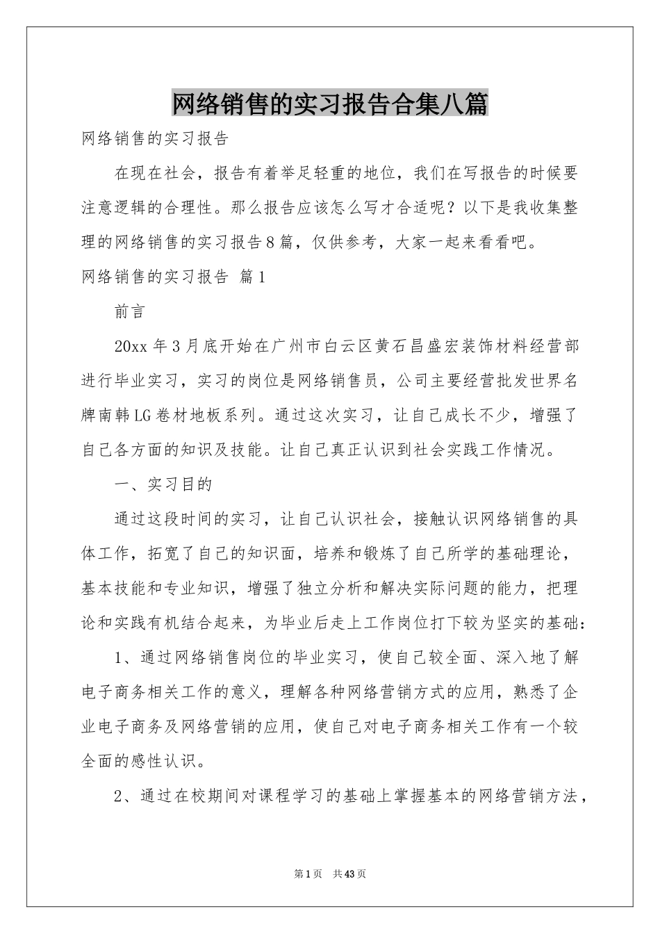 网络销售的实习报告合集八篇_第1页