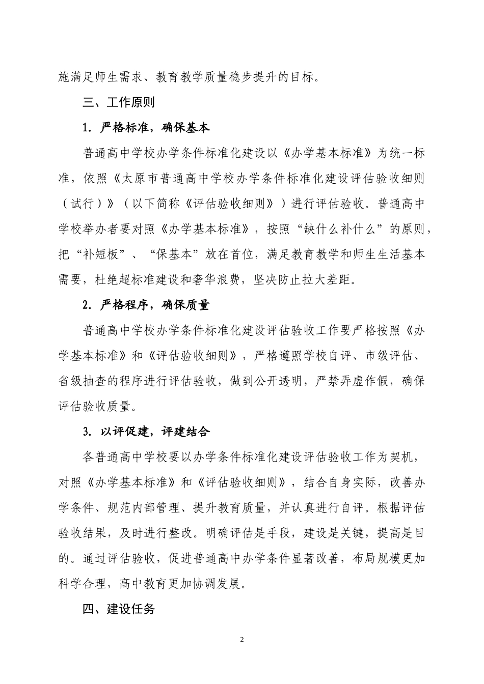 办学条件标准化建设评估验收工作实施方案(试行)_第2页