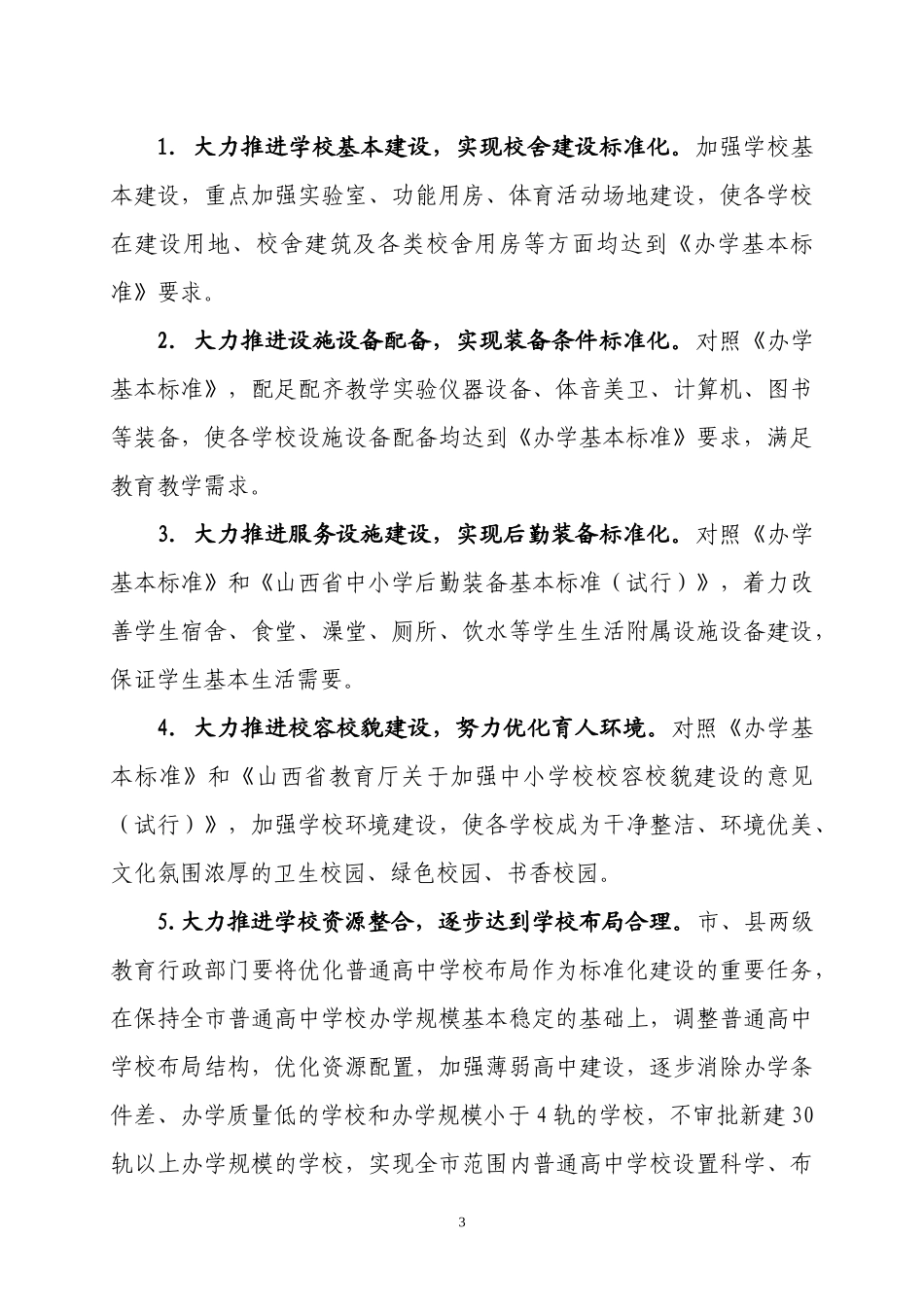办学条件标准化建设评估验收工作实施方案(试行)_第3页
