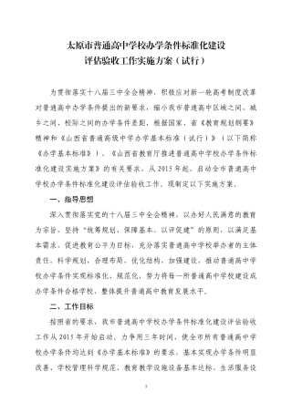 办学条件标准化建设评估验收工作实施方案(试行)