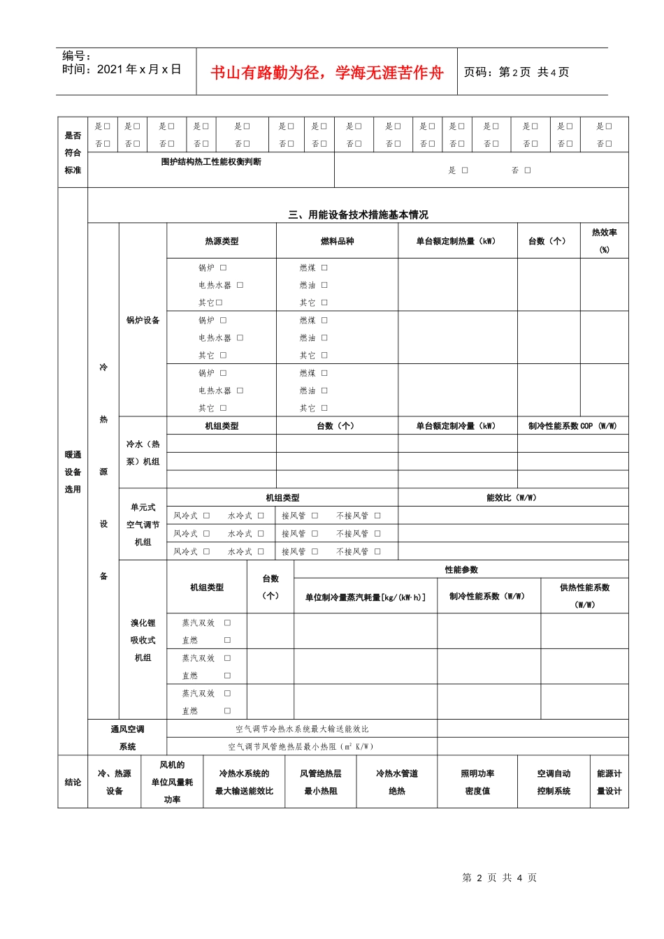 抚州市民用建筑节能审查备案登记表（公共建筑）doc-上海_第2页
