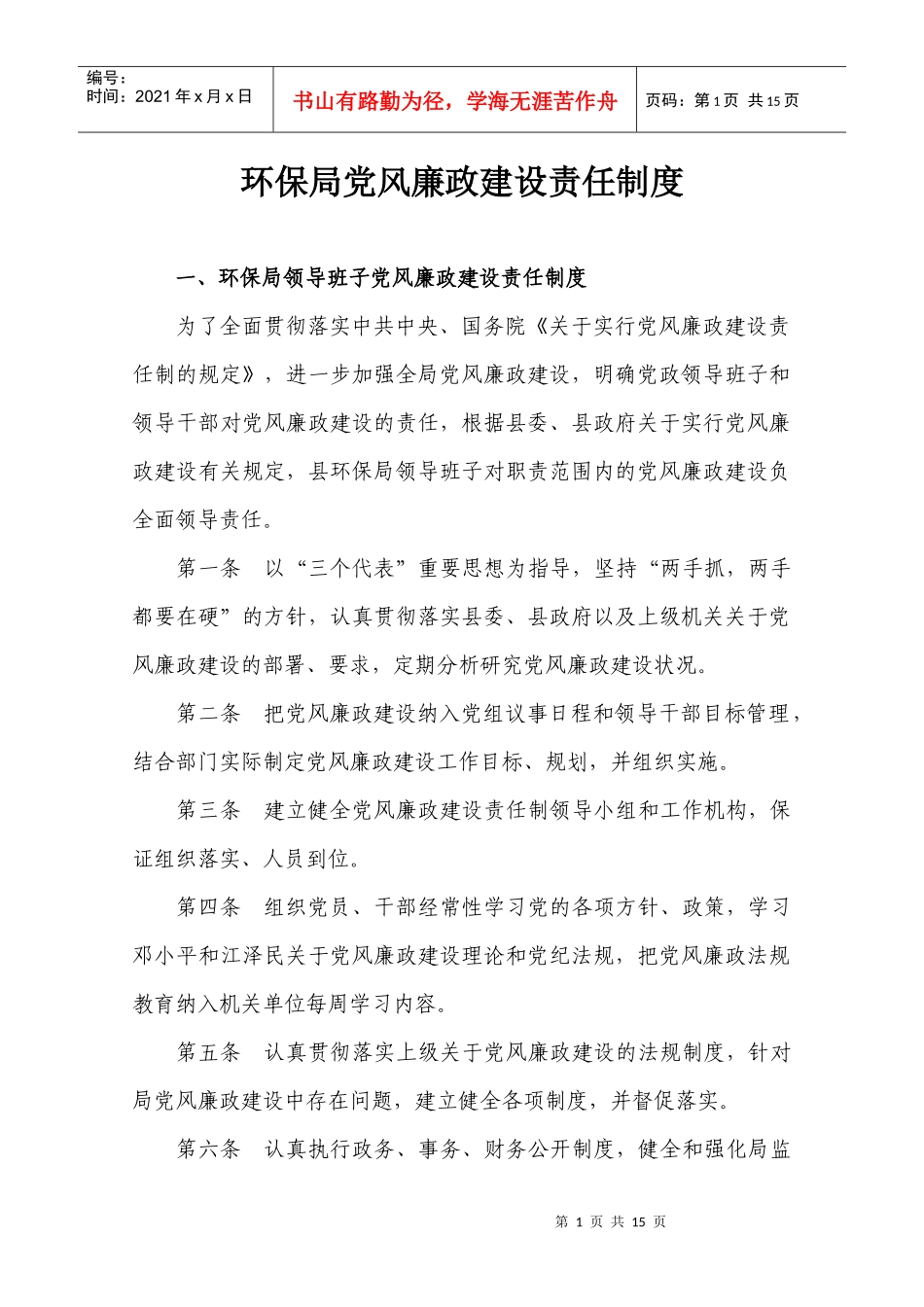 环保局党风廉政建设责任制度_第1页