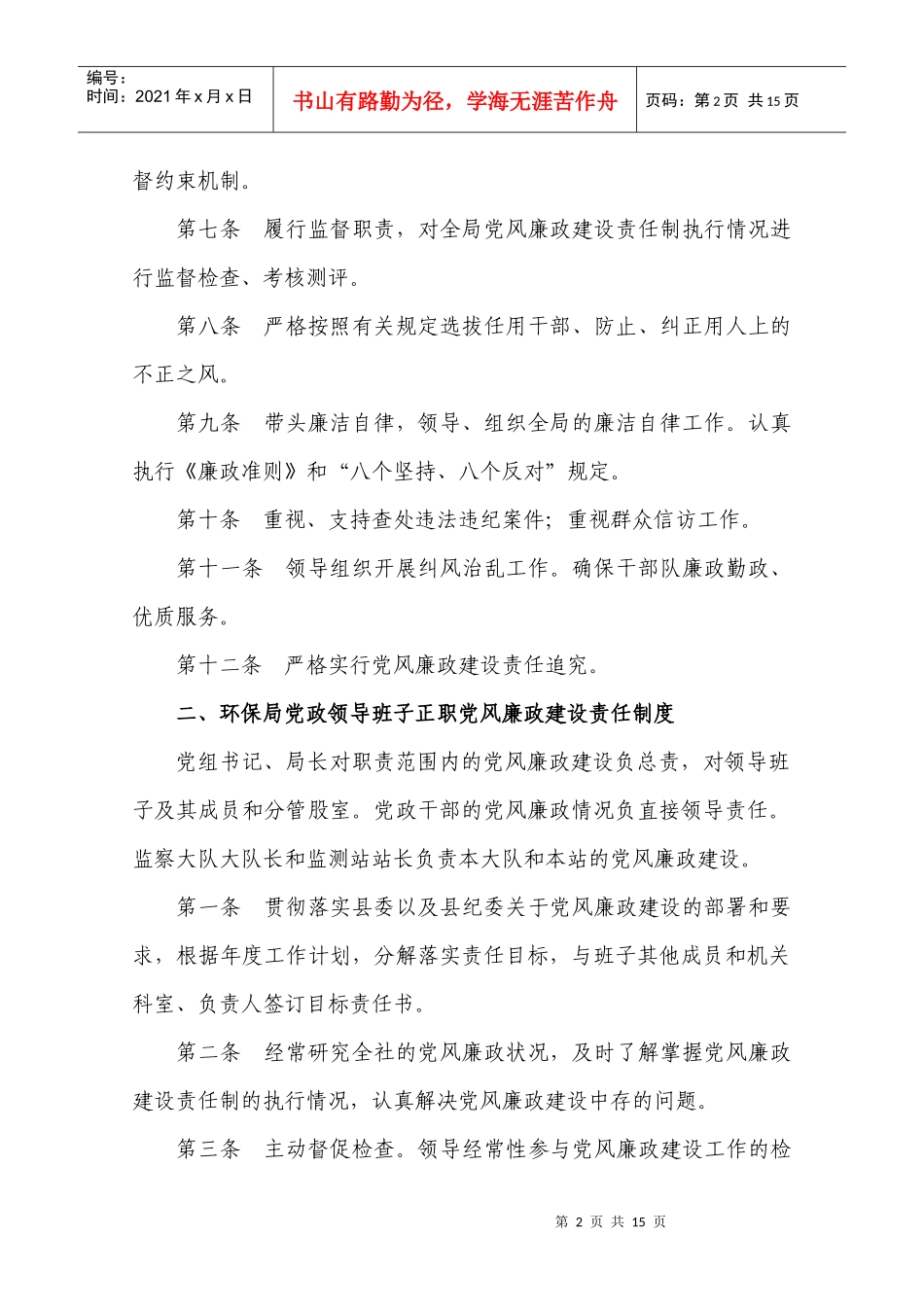 环保局党风廉政建设责任制度_第2页