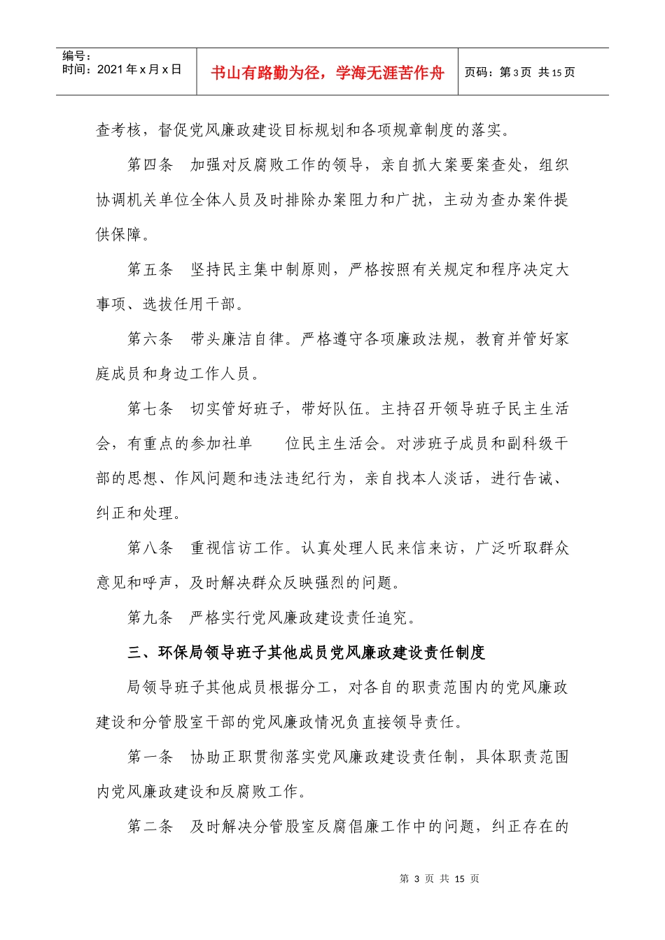 环保局党风廉政建设责任制度_第3页