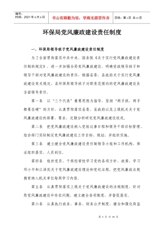 环保局党风廉政建设责任制度