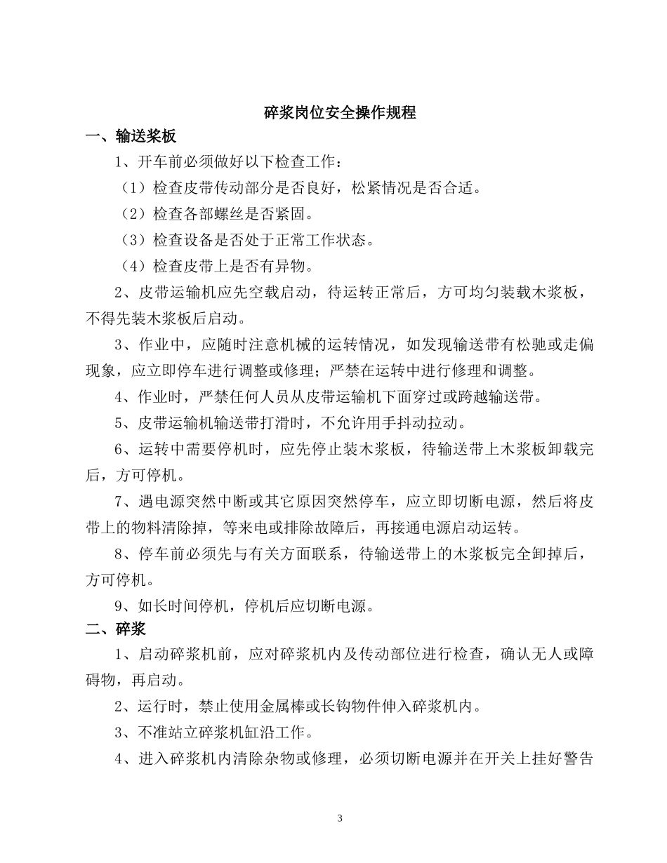 某纸业有限公司安全操作规程_第3页