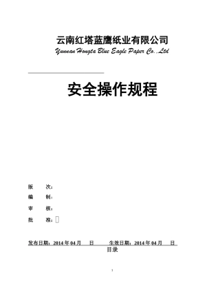 某纸业有限公司安全操作规程