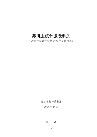 C建筑业统计报表制度