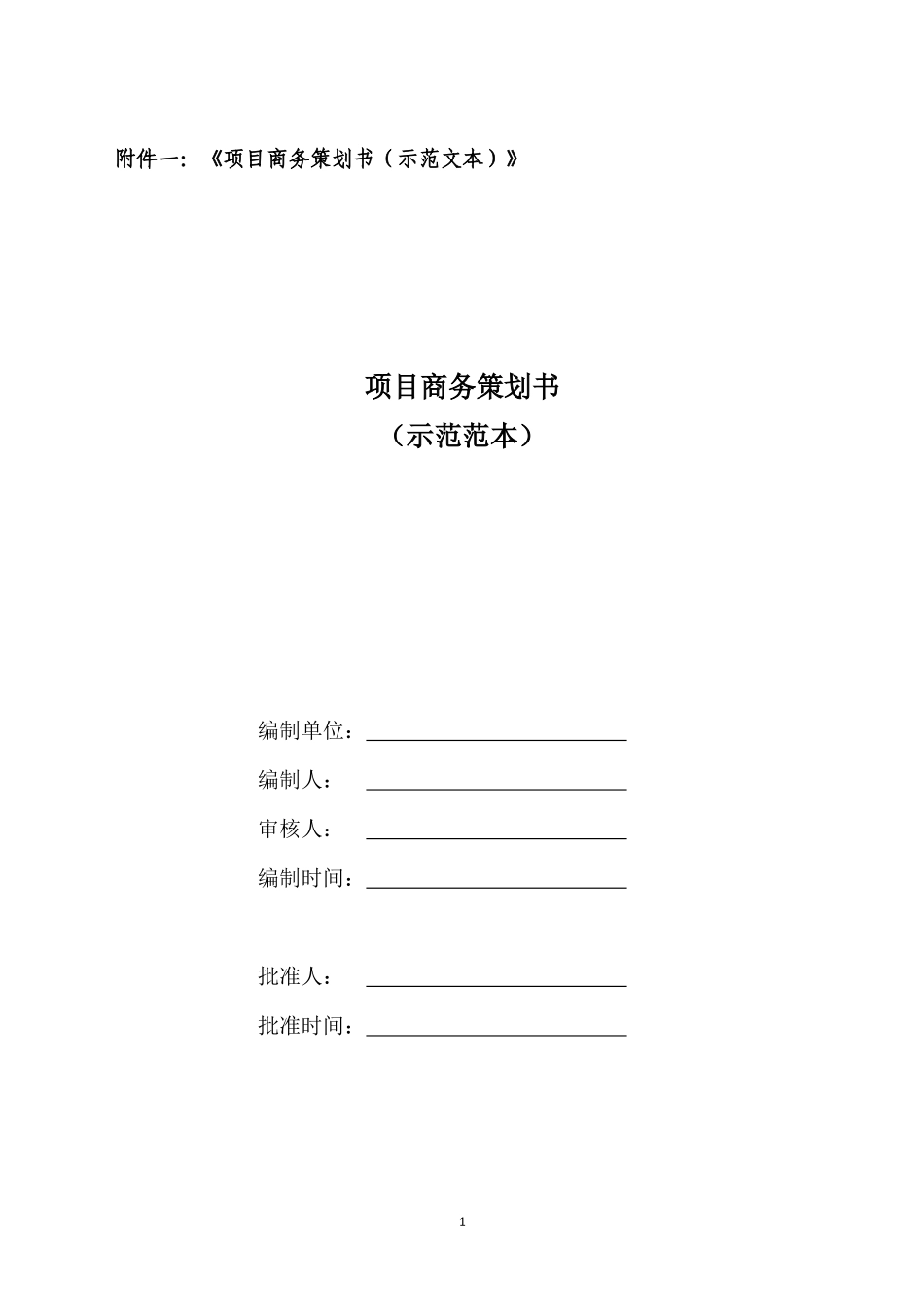 工程商务策划及其他表_第1页