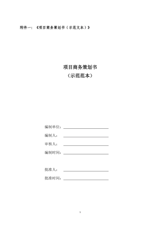 工程商务策划及其他表