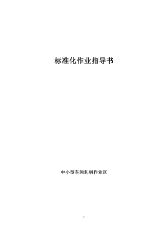 轧钢作业区标准化及相关制度