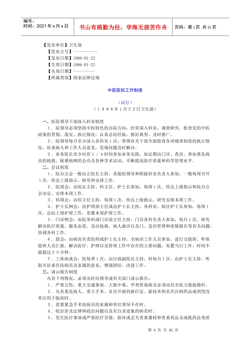 中医医院工作制度汇编_第1页