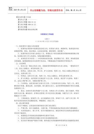 中医医院工作制度汇编