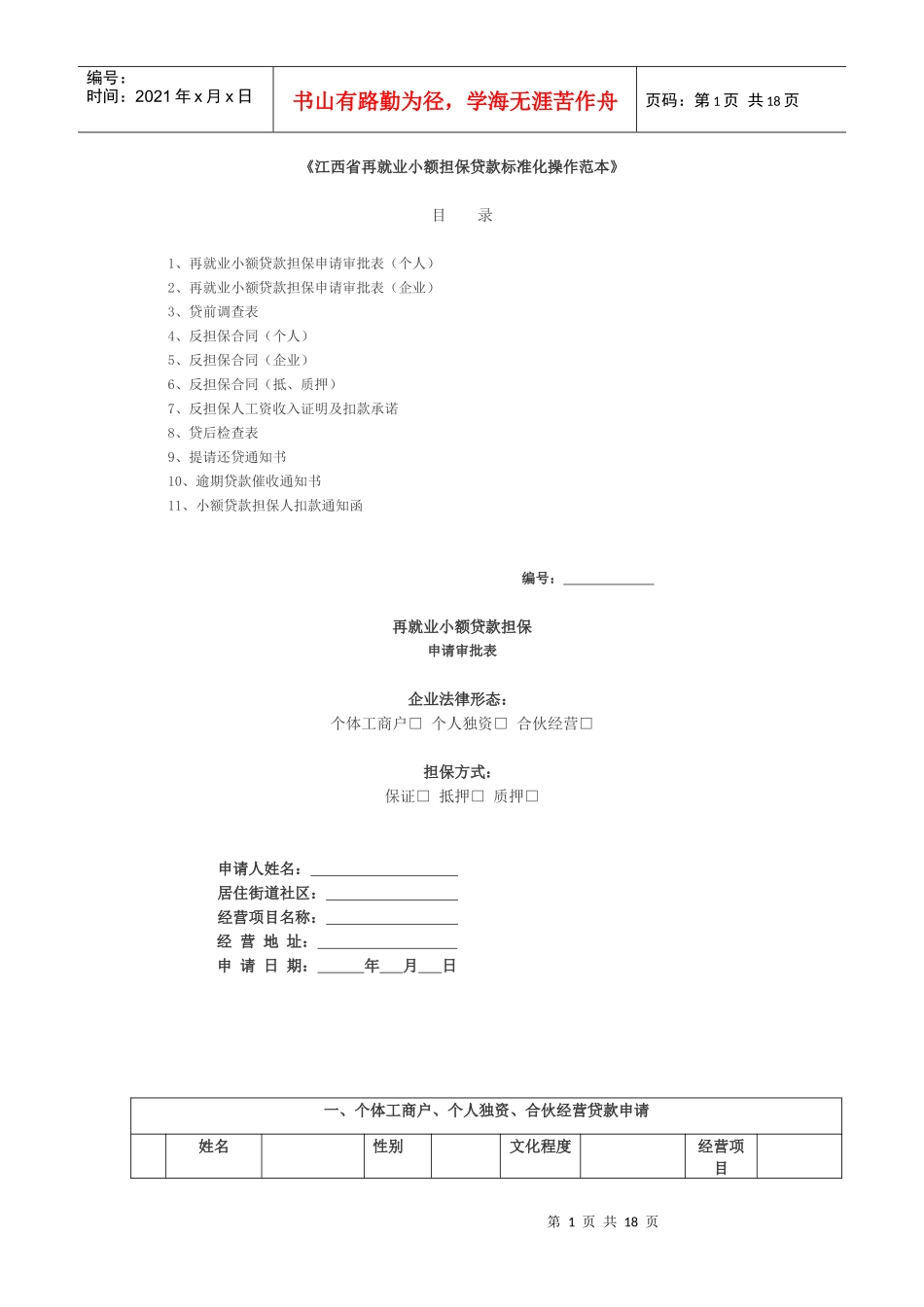 江西省再就业小额担保贷款标准化操作范本-《江西省再就业小_第1页