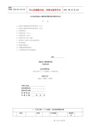 江西省再就业小额担保贷款标准化操作范本-《江西省再就业小