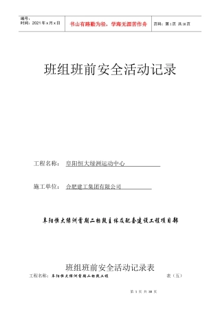 班组班前安全活动记录表