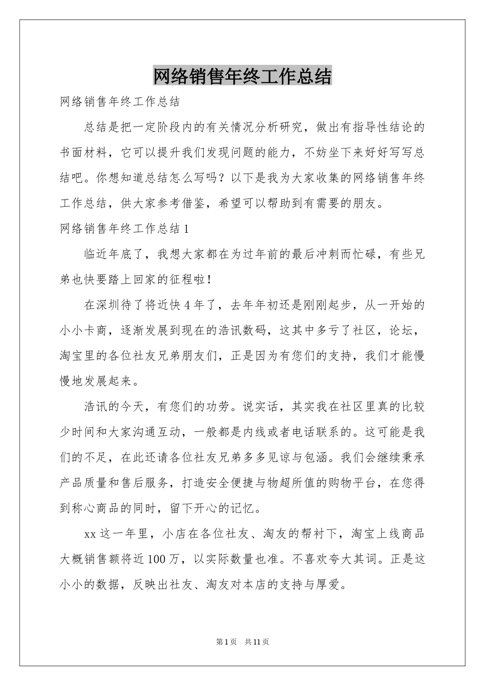 网络销售年终工作参考总结_第1页