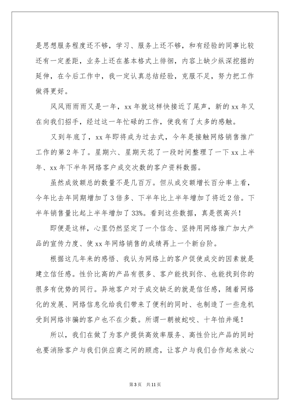 网络销售年终工作参考总结_第3页