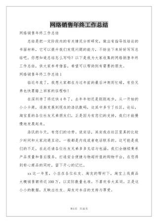 网络销售年终工作参考总结