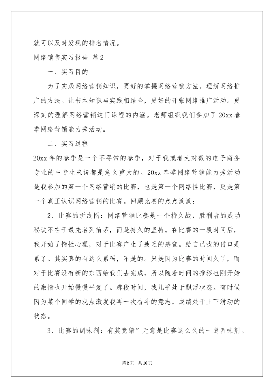 网络销售实习报告汇编七篇_第2页