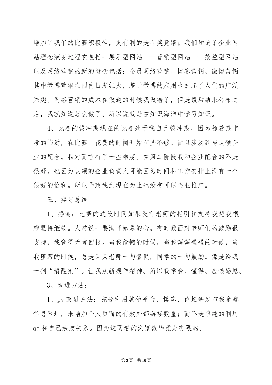 网络销售实习报告汇编七篇_第3页