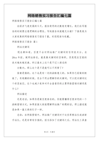 网络销售实习报告汇编七篇