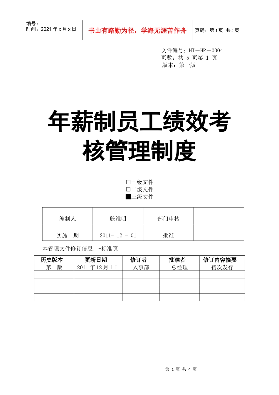 年薪制员工绩效考核制度_第1页
