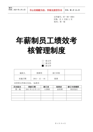 年薪制员工绩效考核制度