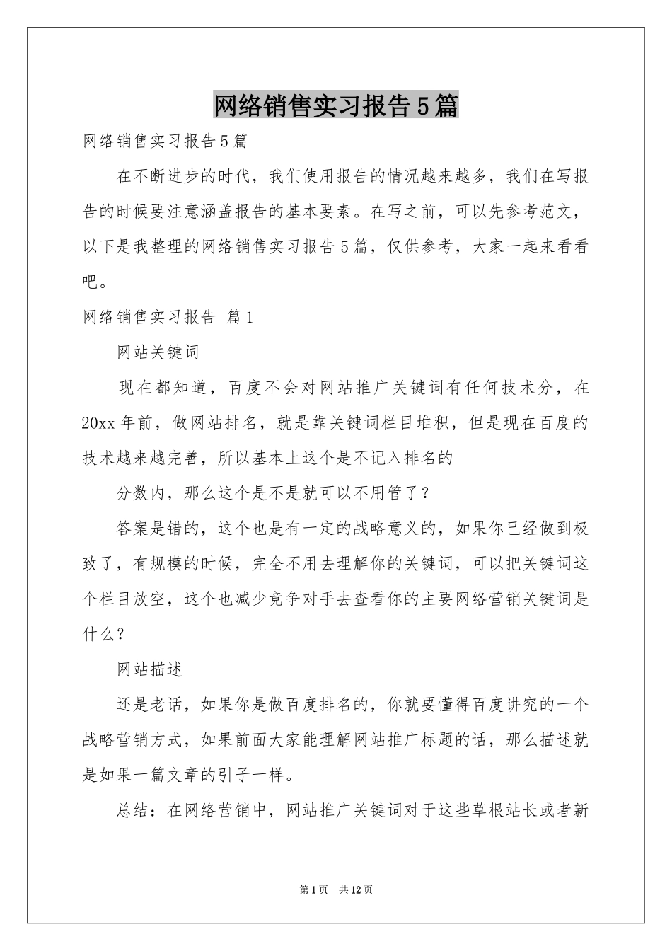 网络销售实习报告5篇_第1页