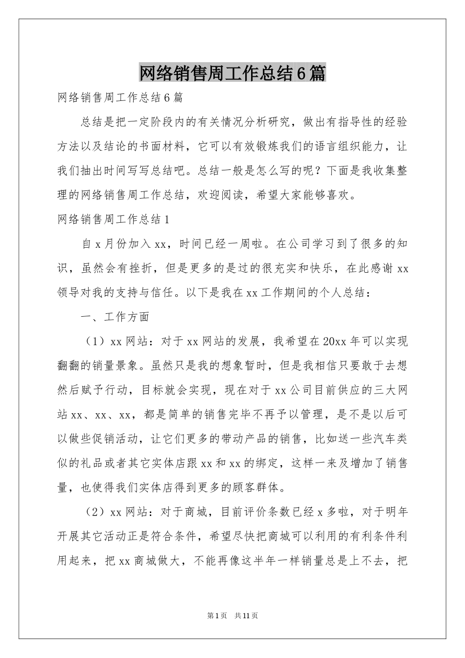 网络销售周工作参考总结6篇_第1页