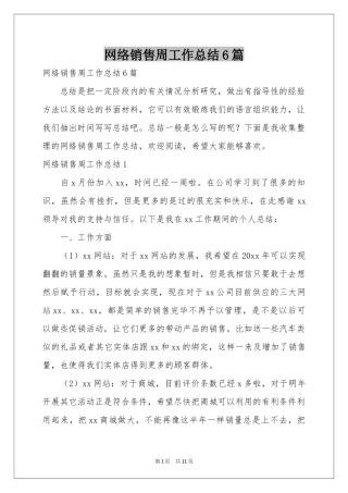 网络销售周工作参考总结6篇