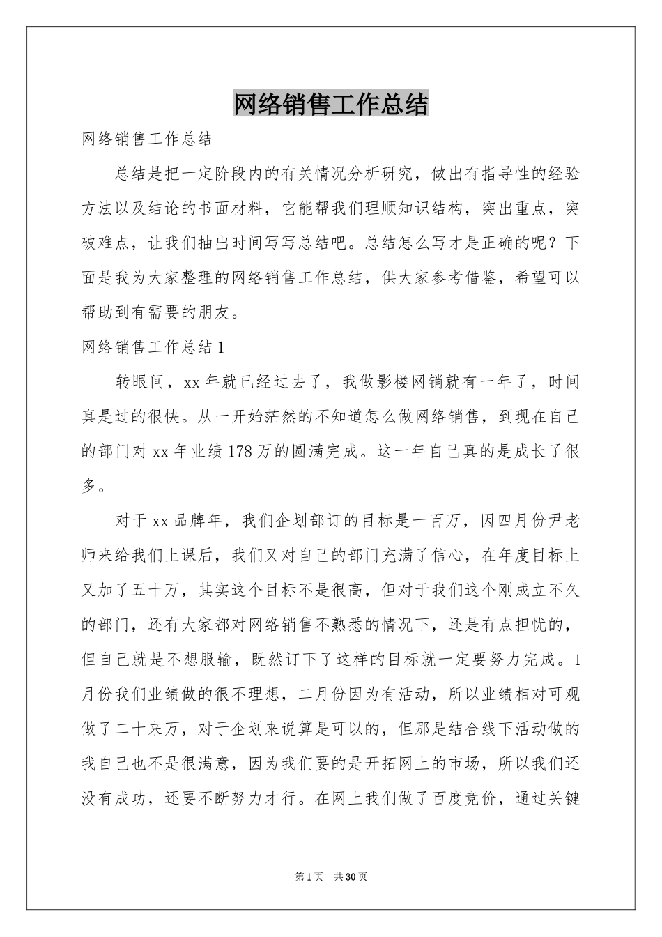 网络销售工作参考总结_第1页